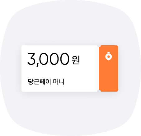 당근페이 3000원 상품권 그림